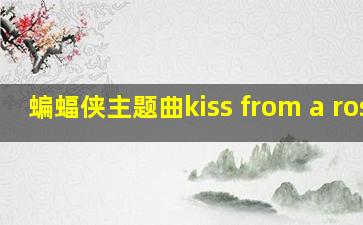 蝙蝠侠主题曲kiss from a rose